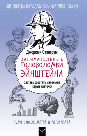 . Занимательные головоломки Эйнштейна. Заставь работать маленькие серые клеточки
