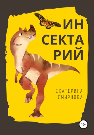 Екатерина Смирнова. Инсектарий