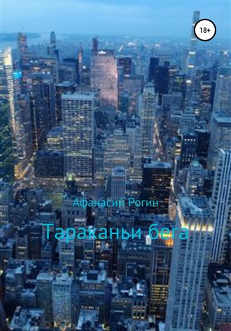. Тараканьи бега