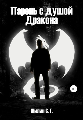 Жилин С. Г.. Парень с душой Дракона