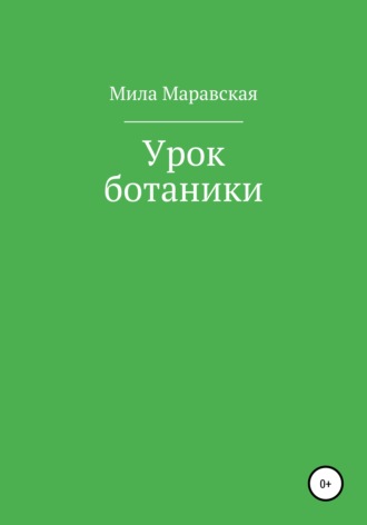 . Урок ботаники