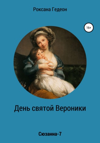 . День святой Вероники