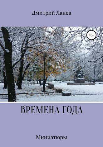 Дмитрий Ланев. Времена года