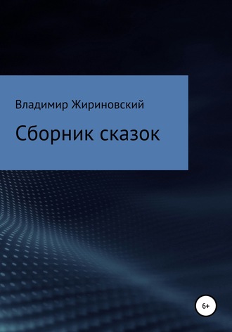 . Сборник сказок Жириновского