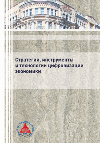 Коллектив авторов. Стратегии, инструменты и технологии цифровизации экономики