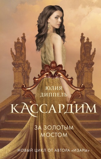 . За Золотым мостом