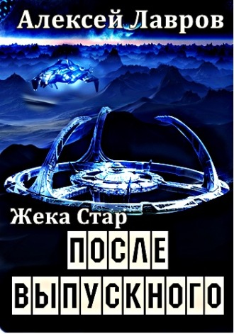 . Жека Стар. После выпускного