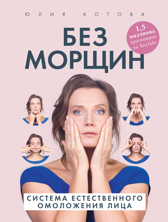 Юлия Котова. Без морщин. Система естественного омоложения лица