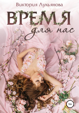 . Время для нас