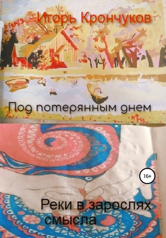 Игорь Николаевич Крончуков. Под потерянным днем. Реки в зарослях смысла