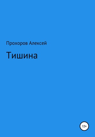 Алексей Валерьевич Прохоров. Тишина