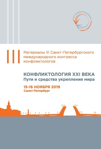 Сборник статей. Конфликтология XXI века. Пути и средства укрепления мира. Материалы Третьего Санкт-Петербургского международного конгресса конфликтологов. Санкт-Петербург, 15–16 ноября 2019 г.