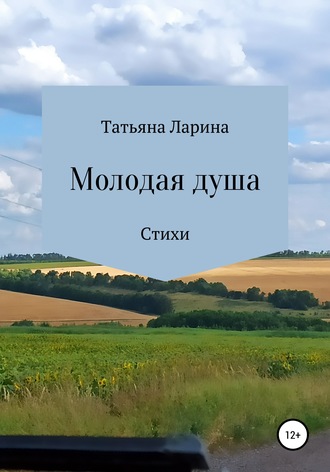 . Молодая душа