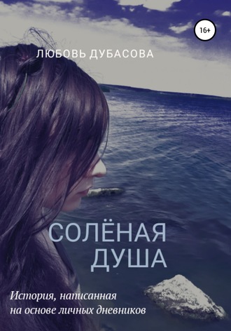 Любовь Сергеевна Дубасова. Соленая душа