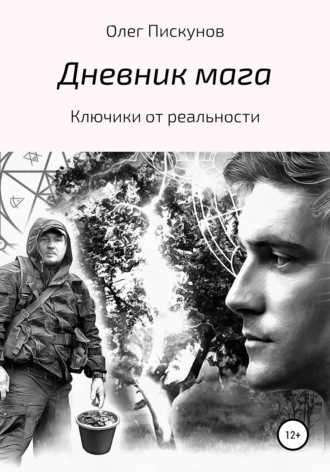 . Дневник мага