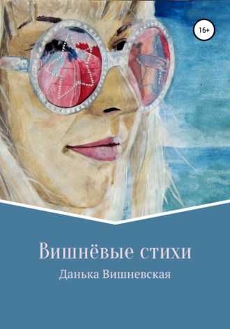 . Вишнёвые стихи