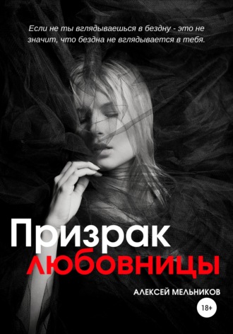 Алексей Романович Мельников. Призрак любовницы