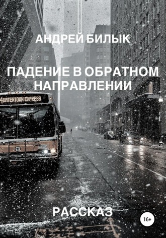 Андрей Билык. Падение в обратном направлении
