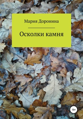 . Осколки камня