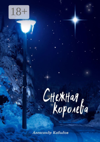 . Снежная королева