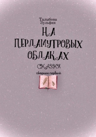 Зульфия Талыбова. На перламутровых облаках