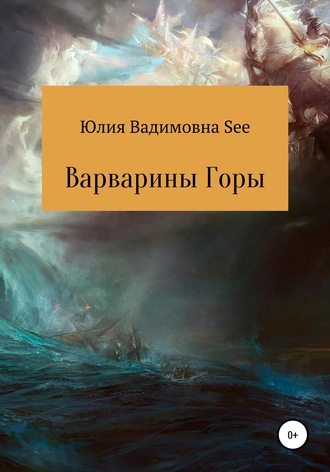 Юлия Вадимовна See. Варварины горы