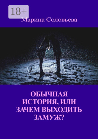 Марина Соловьева. Обычная история, или Зачем выходить замуж?