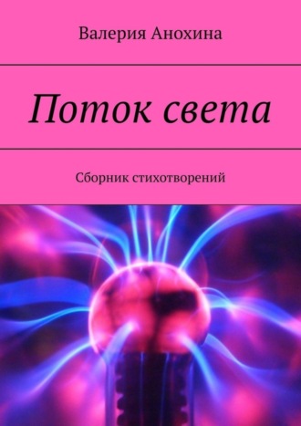 Валерия Анохина. Поток света. Сборник стихотворений
