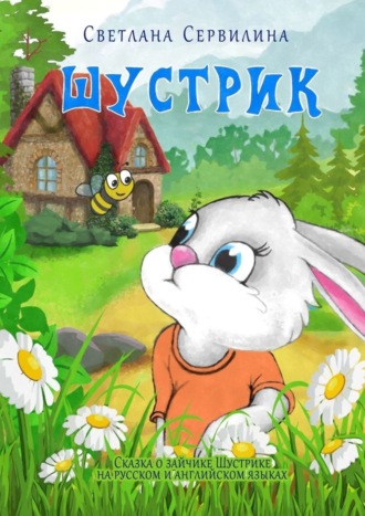 . Шустрик