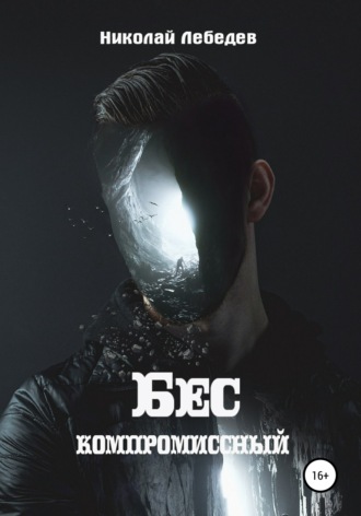. Бескомпромиссный