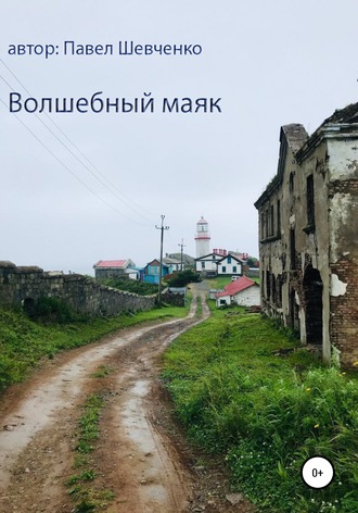 . Волшебный маяк