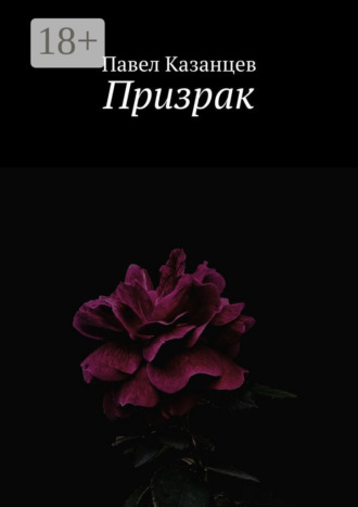 Павел Казанцев. Призрак