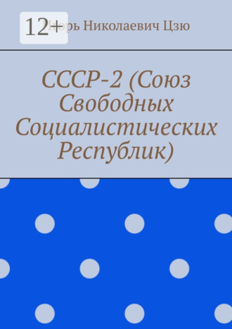 . СССР-2 (Союз Свободных Социалистических Республик)