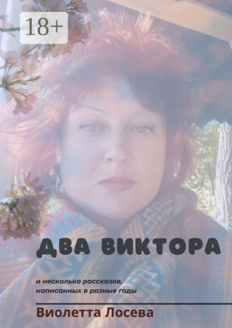 Виолетта Лосева. Два Виктора и несколько рассказов, написанных в разные годы