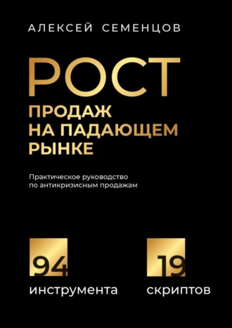 . Рост продаж на падающем рынке. Практическое руководство по антикризисным продажам