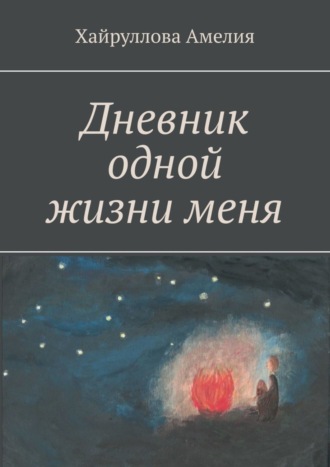 Амелия Хайруллова. Дневник одной жизни меня