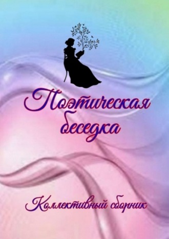 Наталья Федоровна Козлова. Поэтическая беседка