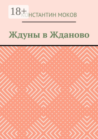Константин Моков. Ждуны в Жданово