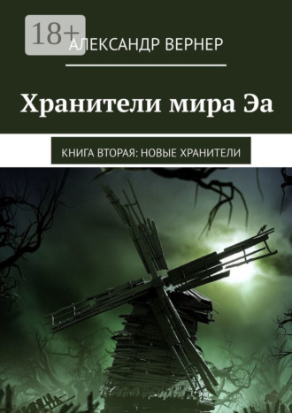 Александр Вернер. Хранители мира Эа. Книга вторая: Новые хранители