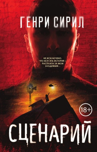 Генри Сирил. Сценарий