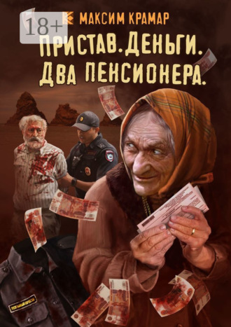 Максим Крамар. Пристав. Деньги. Два пенсионера