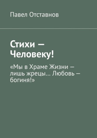 Павел Отставнов. Стихи – Человеку!