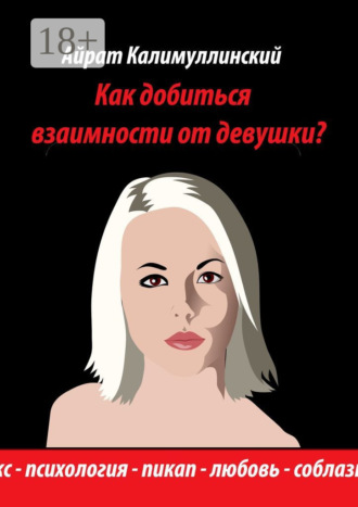 . Как добиться взаимности от девушки?