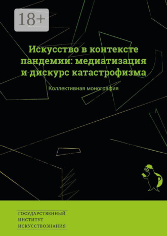 . Искусство в контексте пандемии: медиатизация и дискурс катастрофизма. Коллективная монография
