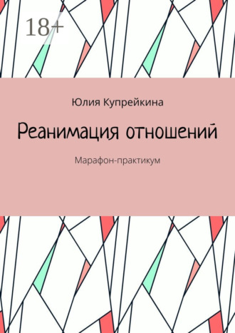 Юлия Купрейкина. Реанимация отношений. Марафон-практикум