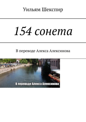 . 154 сонета