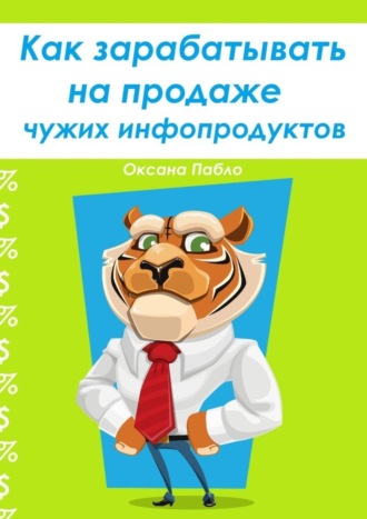 . Как зарабатывать на продаже чужих инфопродуктов