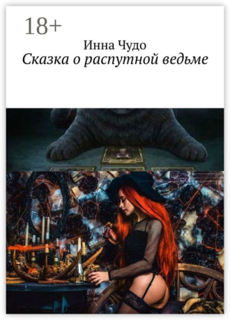Инна Чудо. Сказка о распутной ведьме