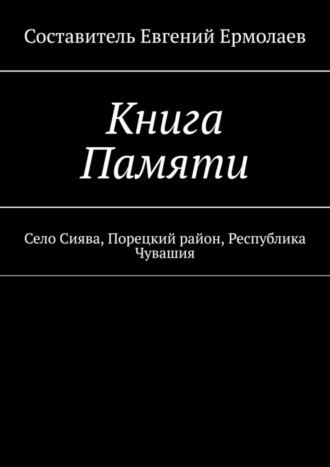 . Книга Памяти. Село Сиява, Порецкий район, Республика Чувашия