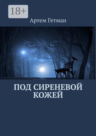Артем Гетман. Под сиреневой кожей